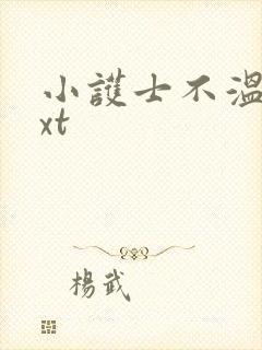 小护士不温柔txt