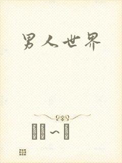 男人世界