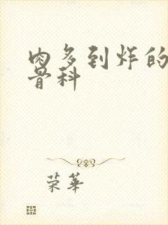 肉多到炸的年上骨科