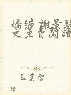娇缠 谢景辞全文免费阅读