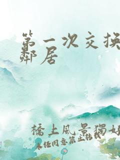 第一次交换完美邻居