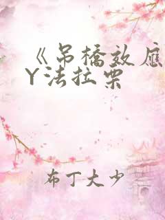 《吊桥效应》BY法拉栗