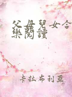 父母儿女合家欢乐阅读