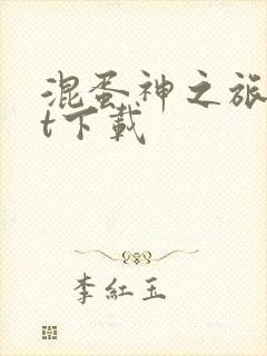 混蛋神之旅txt下载