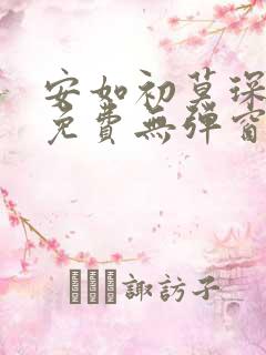 安如初莫琛全文免费无弹窗