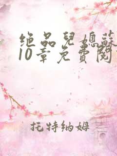 绝品儿媳苏晴第10章免费阅读