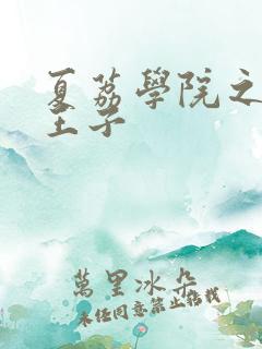 夏荔学院之薄荷王子