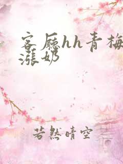 客厅hh青梅h涨奶