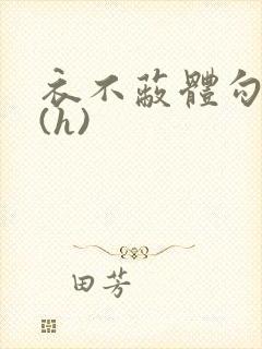 衣不蔽体勾人睡(h)