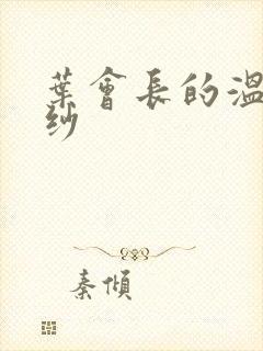 叶会长的温情面纱