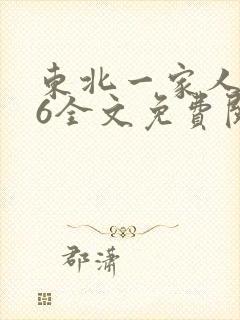 东北一家人1一6全文免费阅读