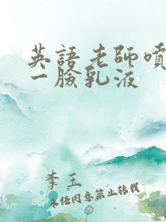 英语老师喷了我一脸乳液