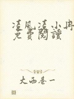 凌风凌小冉全文免费阅读