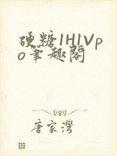 硬糖1H1Vpo笔趣阁