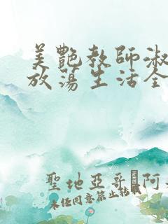 美艳教师淑敏的放荡生活全文阅读