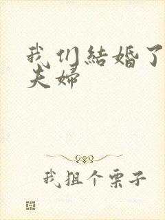 我们结婚了初恋夫妇