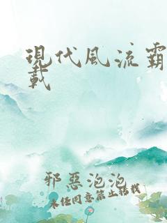 现代风流霸主下载