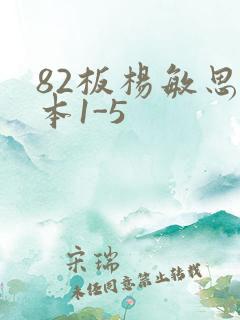 82板杨敏思版本1-5