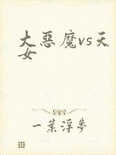 大恶魔vs天才女