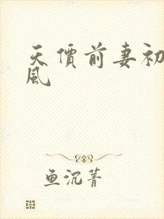 天价前妻初夏有风