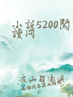 小说5200阅读网