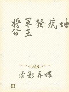 将军发疯地撞着公主