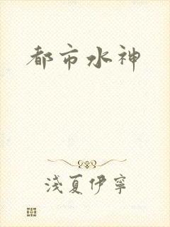 都市水神