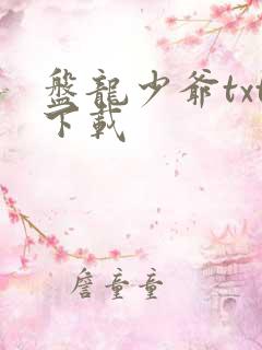盘龙少爷txt下载