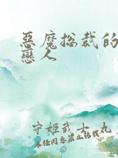 恶魔总裁的出逃恋人