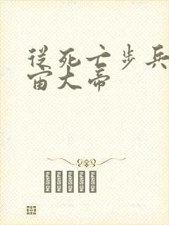 从死亡步兵到宇宙大帝