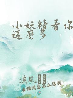 小妖精看你水流这么多