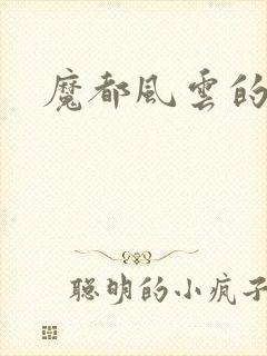 魔都风云的演员