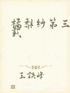 橘梨纱第三部下载