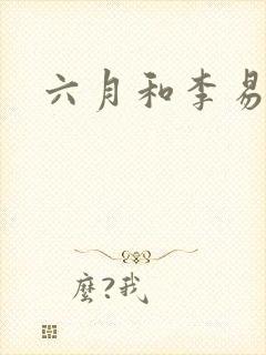 六月和李易