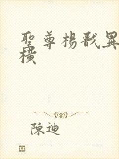 圣尊杨戬异界纵横