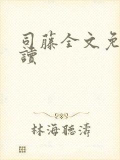 司藤全文免费阅读