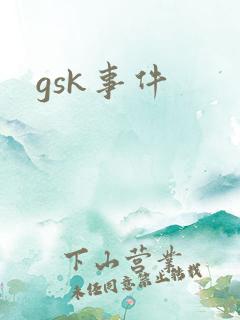 gsk事件