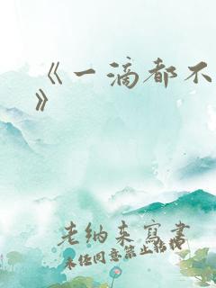 《一滴都不许漏》