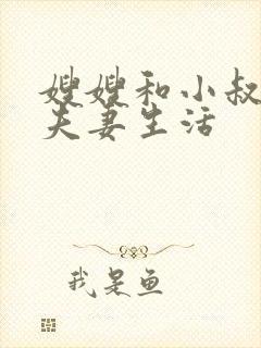 嫂嫂和小叔子过夫妻生活