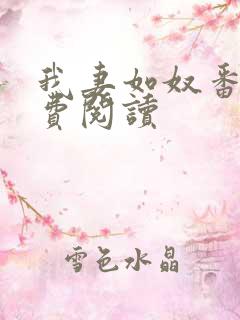 我妻如奴番外免费阅读