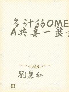 多汁的OMEGA共妻一盘黄花菜