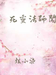 死灵法师闯异界