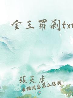 金玉罗刹txt