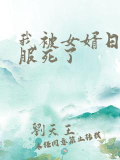 我被女婿日得舒服死了