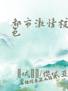 都市激情校园春色