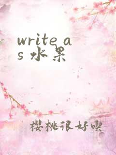 write as 水果