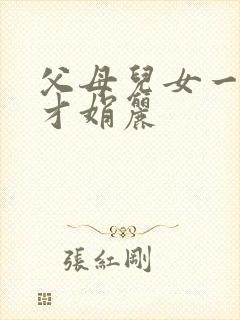 父母儿女一起上才娟丽