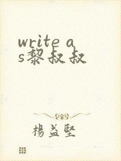 write as黎叔叔