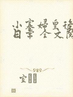 小寡妇皇后受宠日常 全文阅读