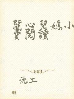 关心儿媳小说免费阅读